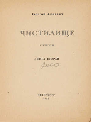 Адамович Г.В. Чистилище. Стихи. Пб.: Б. и., 1922. 